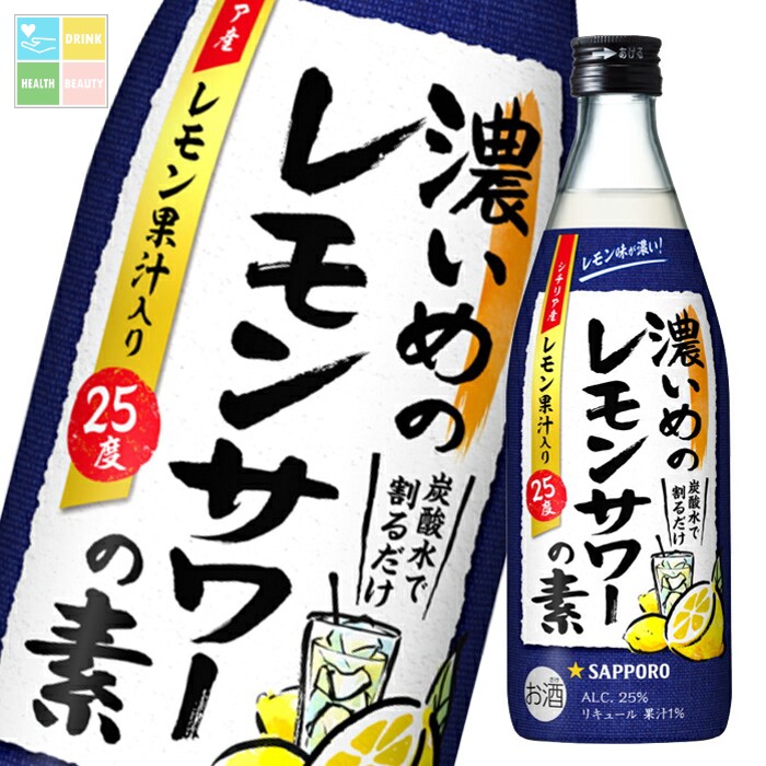 楽天市場】送料無料 サッポロ 濃いめのレモンサワーの素 瓶