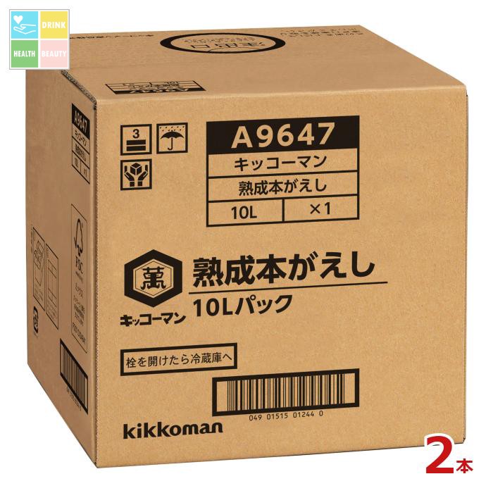 先着限りクーポン付 キッコーマン 熟成本がえし10L×2本※コックはついていません 送料無料【dell】【co】
