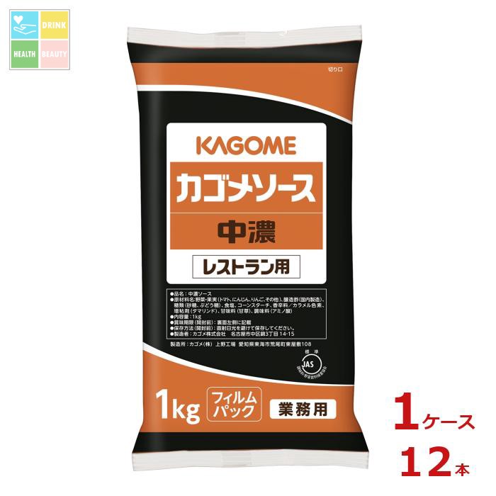 先着限りクーポン付 カゴメ 中濃ソース レストラン用1kgフィルム×1ケース（全12本）送料無料【co】