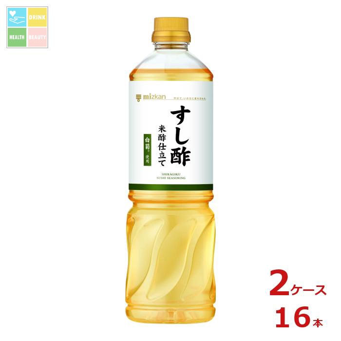 先着限りクーポン付 ミツカン すし酢米酢仕立て 白菊使用1L×2ケース（全16本） 送料無料【co】