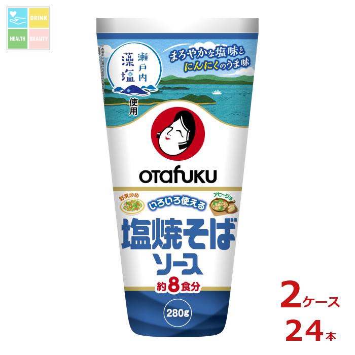オタフク ソース 塩焼そばソース280gチューブ×2ケース（全24本） 送料無料