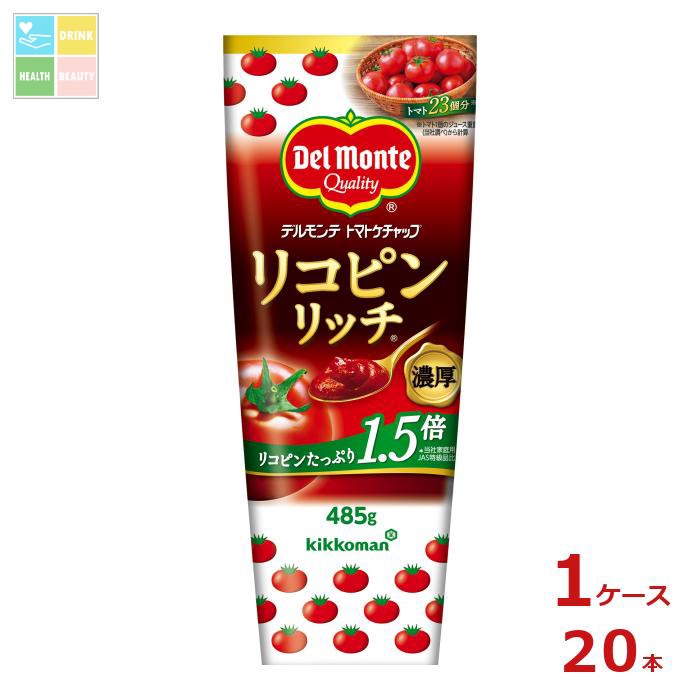 デルモンテ リコピンリッチトマトケチャップ 485gチューブ×1ケース（全20本） 送料無料【dell】