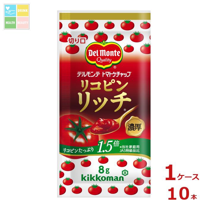 デルモンテ リコピンリッチトマトケチャップ （8g小袋×50入）×1ケース（全10本） 送料無料【dell】