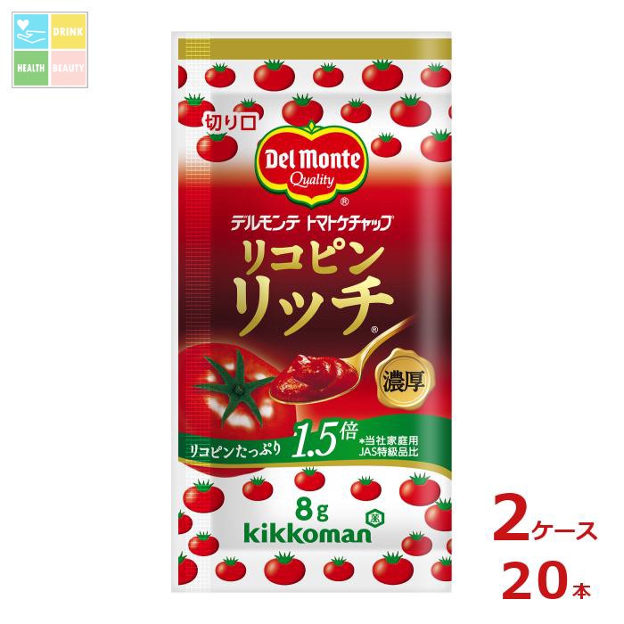デルモンテ リコピンリッチトマトケチャップ （8g小袋×50入）×2ケース（全20本） 送料無料【dell】