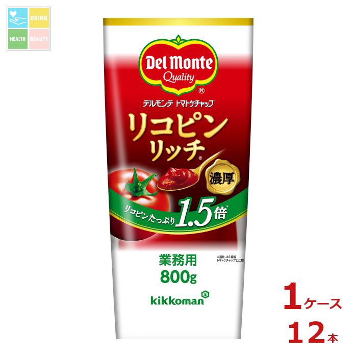 デルモンテ リコピンリッチ トマトケチャップ 800gチューブ×1ケース（全12本） 送料無料【dell】