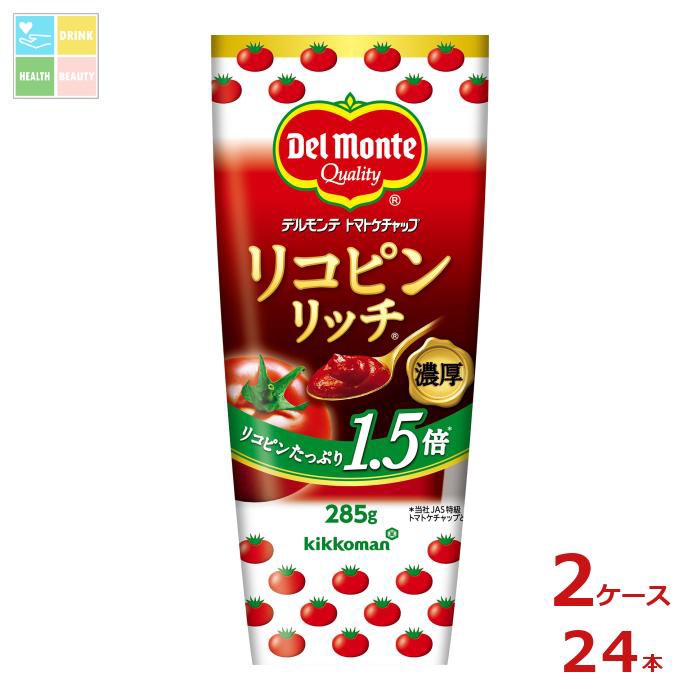 デルモンテ リコピンリッチトマトケチャップ285gチューブ×2ケース（全24本）送料無料【dell】