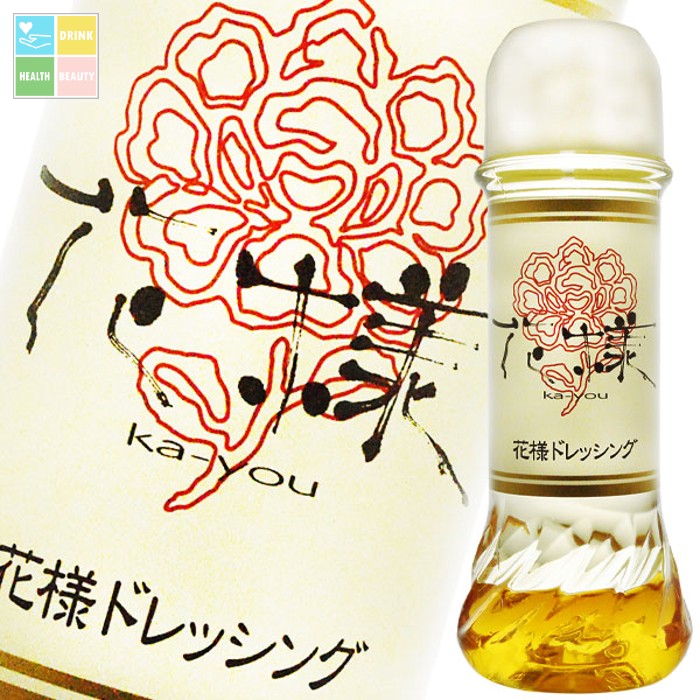 花様ドレッシング190ml&times;1ケース（全24本） 送料無料｜うまいもん屋　美美健康サルーテ