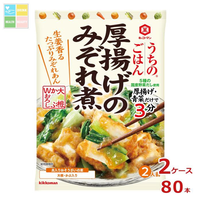 先着限りクーポン付 キッコーマン うちのごはん おそうざいの素 厚揚げのみぞれ煮110gパウチ&times;2ケース（全80本） 送料無料【co】｜うまいもん屋　美美健康サルーテ 10,612円