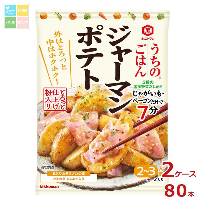 先着限りクーポン付 キッコーマン うちのごはん おそうざいの素 ジャーマンポテト82gパウチ×2ケース（全80本） 送料無料【dell】【co】