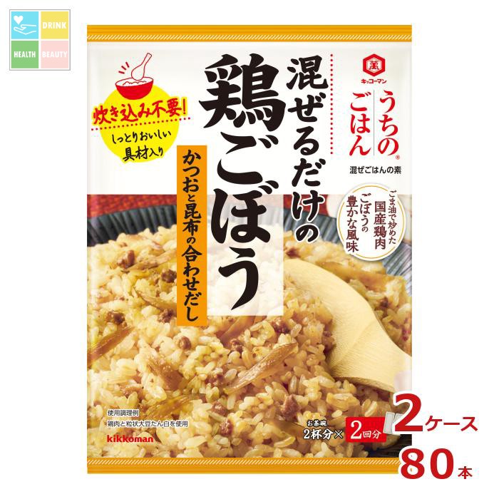 先着限りクーポン付 キッコーマン うちのごはん 混ぜご飯の素 鶏ごぼう70g×2ケース（全80本） 送料無料【dell】【co】