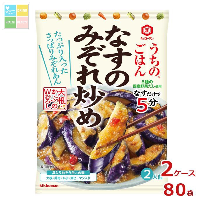 先着限りクーポン付 キッコーマン うちのごはんおそうざいの素 なすのみぞれ炒め135gパウチ×2ケース（全80本）送料無料【dell】【co】