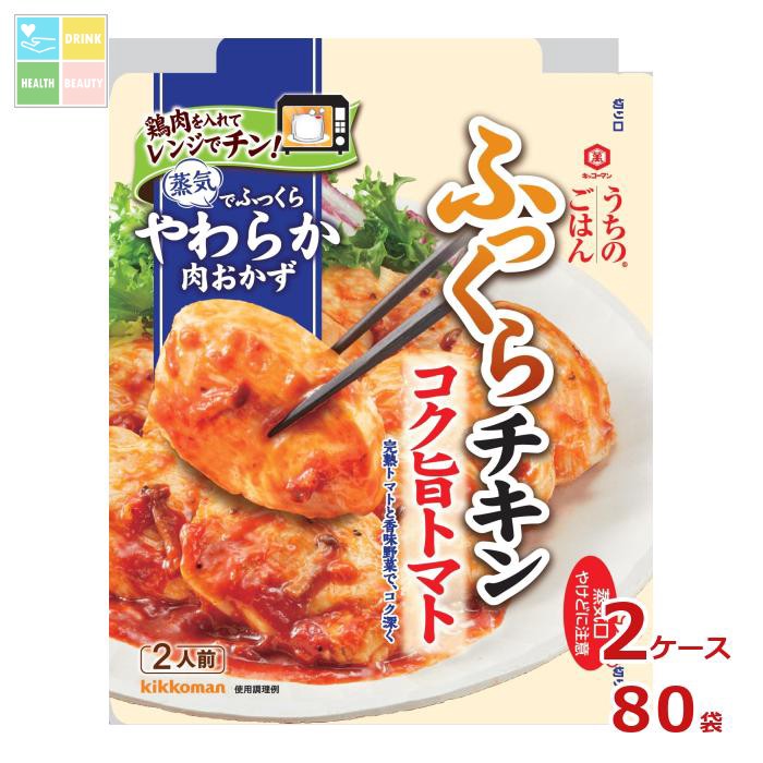 先着限りクーポン付 キッコーマン うちのごはん肉おかずの素 コク旨トマトふっくらチキン70gパウチ×2ケース（全80本）送料無料【dell】【co】