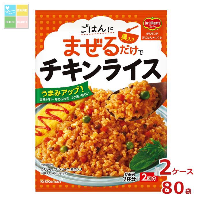 先着限りクーポン付 キッコーマン 洋ごはんつくろ洋風まぜごはんの素 チキンライス116gパウチ×2ケース(全80本)送料無料【co】|うまいもん屋 美美健康サルーテ
