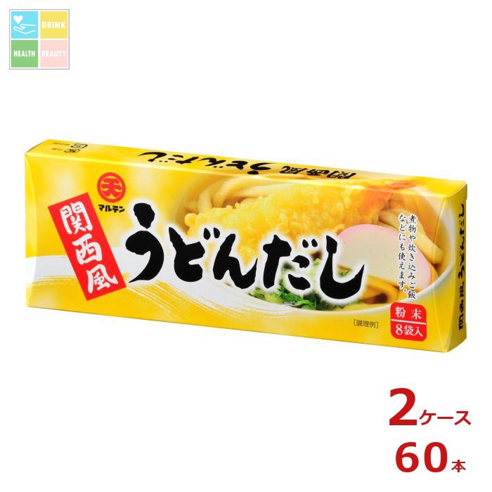 マルテン 無添加うどんだし（粉末）（7.5g×8食）×2ケース（全60本） 送料無料