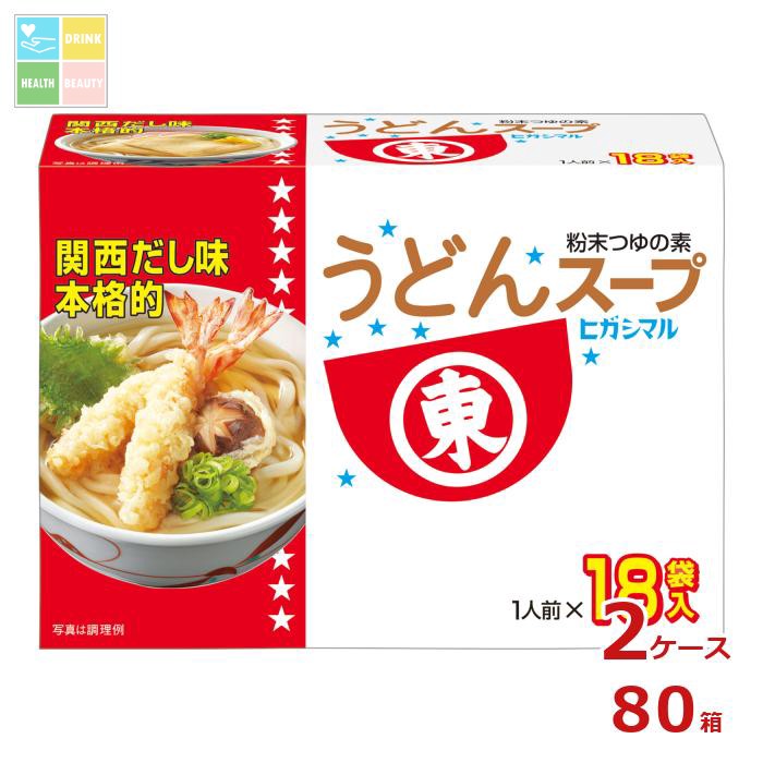 ヒガシマル うどんスープ（8g×18パック）×2ケース（全80本） 送料無料