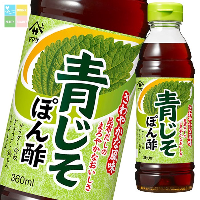 ヤマサ 青じそぽん酢360mlパック×2ケース（全24本） 送料無料