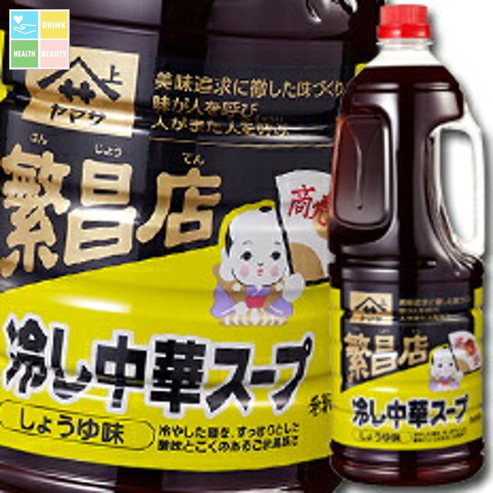 先着限りクーポン付 ヤマサ 醤油 ヤマサ繁盛店 冷し中華スープしょうゆ味（2倍濃縮）1.8Lハンディペット&times;2ケース（全12本） 送料無料【co】｜うまいもん屋　美美健康サルーテ