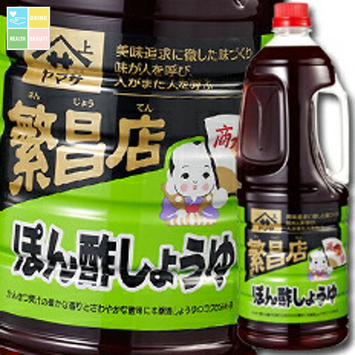 ヤマサ 醤油 ヤマサ繁盛店 ぽん酢しょうゆ1.8Lハンディペット×1ケース（全6本） 送料無料
