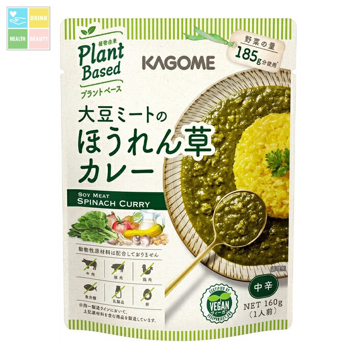 カゴメ 大豆ミートのほうれん草カレー160gパウチ&times;2ケース（全60本） 送料無料｜うまいもん屋　美美健康サルーテ