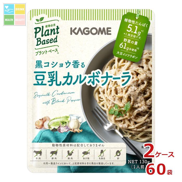 カゴメ 黒コショウ香る 豆乳カルボナーラ130g袋&times;2ケース（全60本） 送料無料｜うまいもん屋　美美健康サルーテ