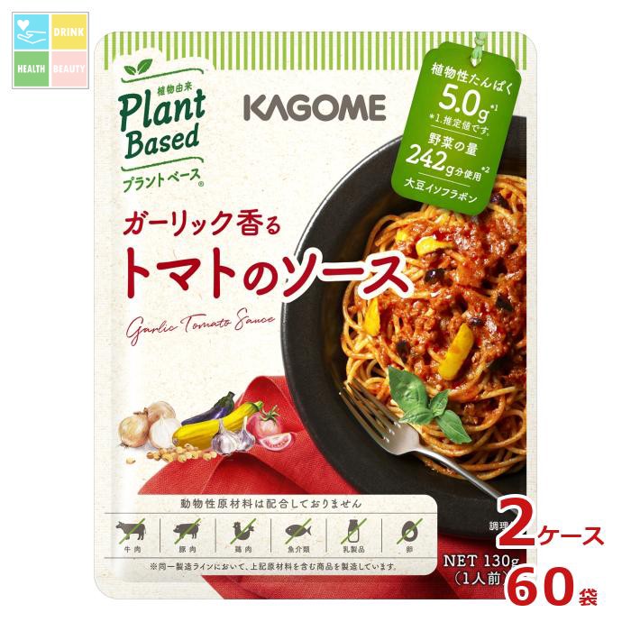 カゴメ ガーリック香る トマトのソース130g袋&times;2ケース（全60本） 送料無料｜うまいもん屋　美美健康サルーテ 9,415円