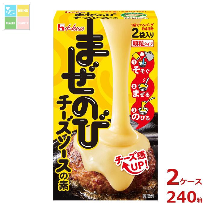 ハウス まぜのびチーズソースの素69g箱×2ケース（全240本） 送料無料 35,685円