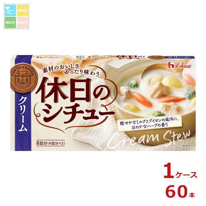 ハウス 休日のシチュー クリーム142g×1ケース（全60本）送料無料