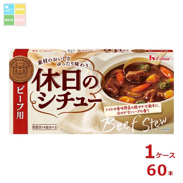 ハウス 休日のシチュー ビーフ用140g×1ケース（全60本）送料無料