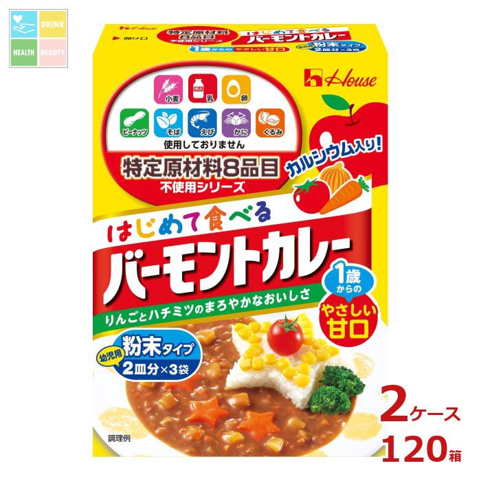 ハウス 特定原材料8品目不使用 はじめて食べる バーモントカレー60g×2ケース（全120本） 送料無料