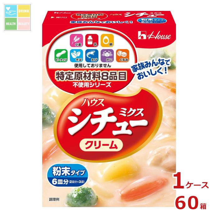ハウス 特定原材料8品目不使用 シチューミクス クリーム105g&times;1ケース（全60本） 送料無料｜うまいもん屋　美美健康サルーテ