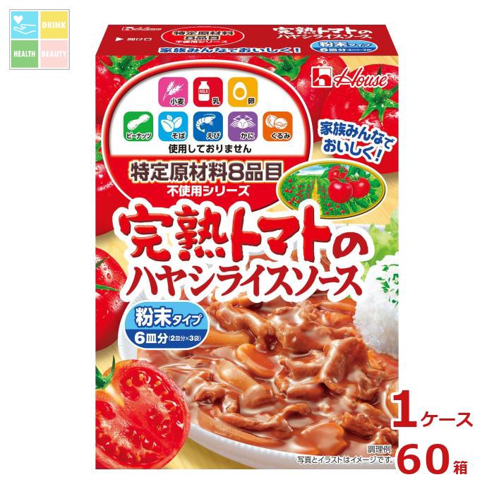ハウス 特定原材料8品目不使用 完熟トマトのハヤシライスソース105g×1ケース（全60本） 送料無料