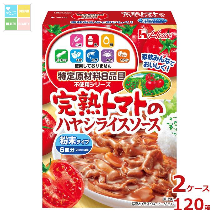 ハウス 特定原材料8品目不使用 完熟トマトのハヤシライスソース105g×2ケース(全120本) 送料無料