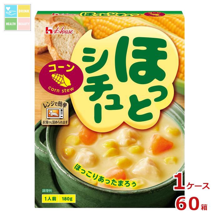 ハウス ほっとシチュー コーン180g×1ケース（全60本） 送料無料