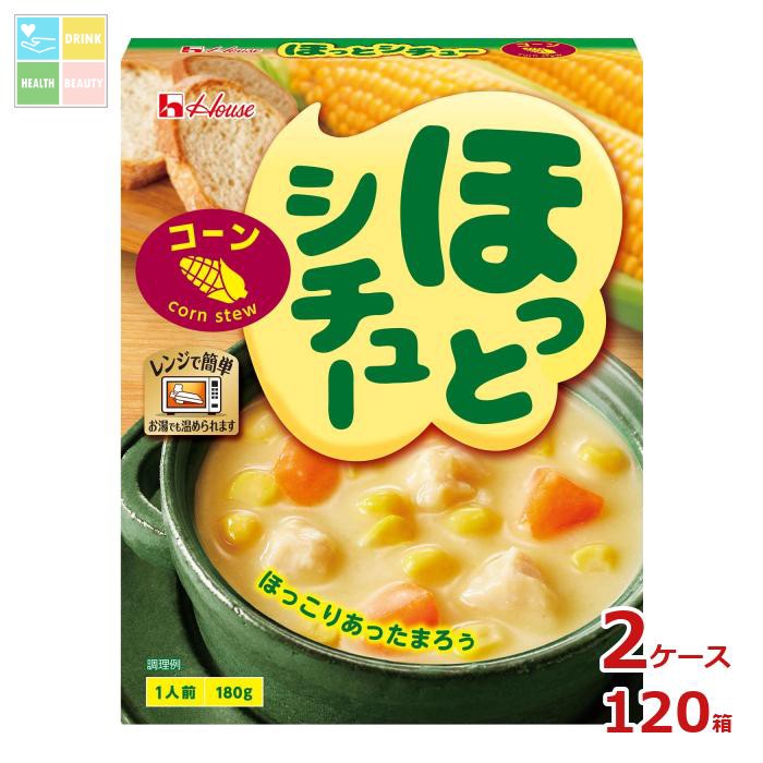 ハウス ほっとシチュー コーン180g×2ケース（全120本） 送料無料