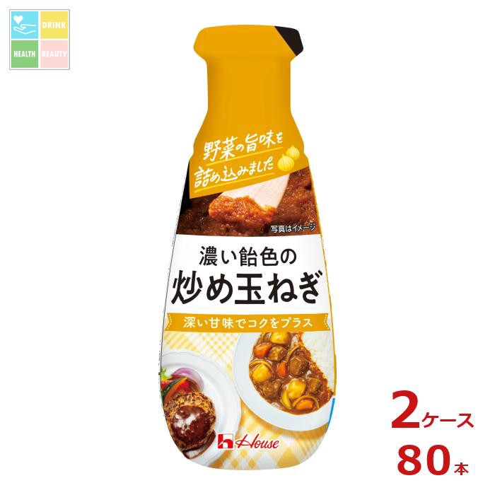 ハウス 濃い飴色の炒め玉ねぎ160g×2ケース（全80本） 送料無料