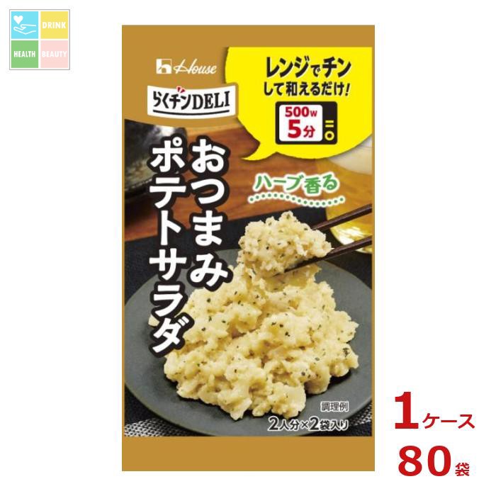 ハウス らくチン DELI デリ おつまみポテトサラダ5.6g×1ケース(全80本) 送料無料