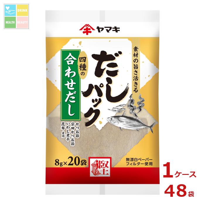 ヤマキ だしパック合わせ（8g×20袋）×1ケース（全48本）送料無料