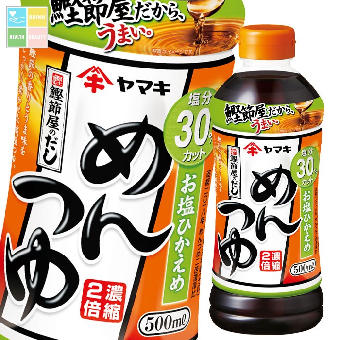 ヤマキ お塩ひかえめめんつゆ500ml×2ケース（全48本） 送料無料