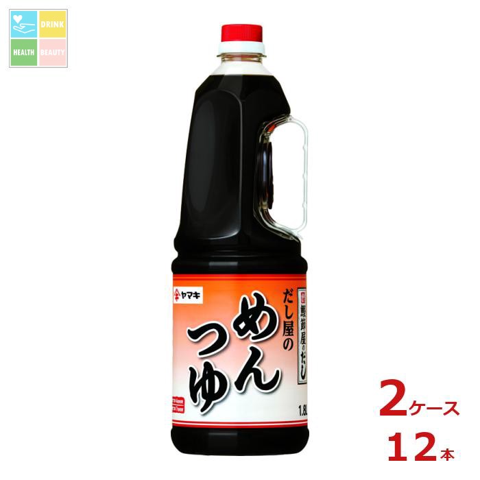 ヤマキ だし屋のめんつゆ1.8Lハンディペット×2ケース（全12本） 送料無料