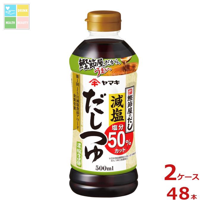 ヤマキ 減塩だしつゆ500ml&times;2ケース（全48本）送料無料｜うまいもん屋　美美健康サルーテ
