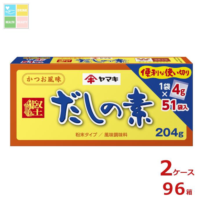 ヤマキ だしの素（4g×51パック）×2ケース（全96本）送料無料