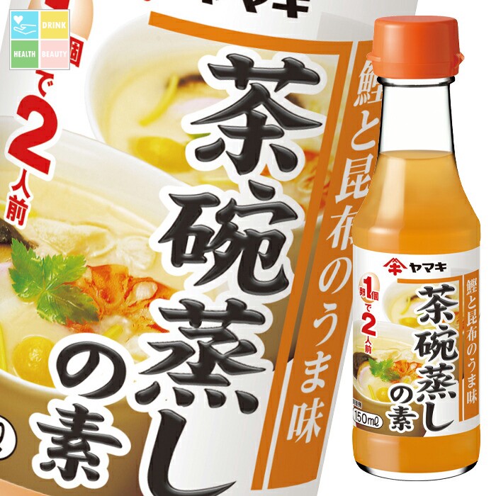 ヤマキ 茶碗蒸しの素 瓶150ml×2ケース(全64本) 送料無料