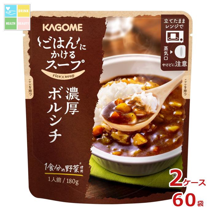 カゴメ ごはんにかけるスープ 濃厚ボルシチ180gパウチ×2ケース（全60本） 送料無料