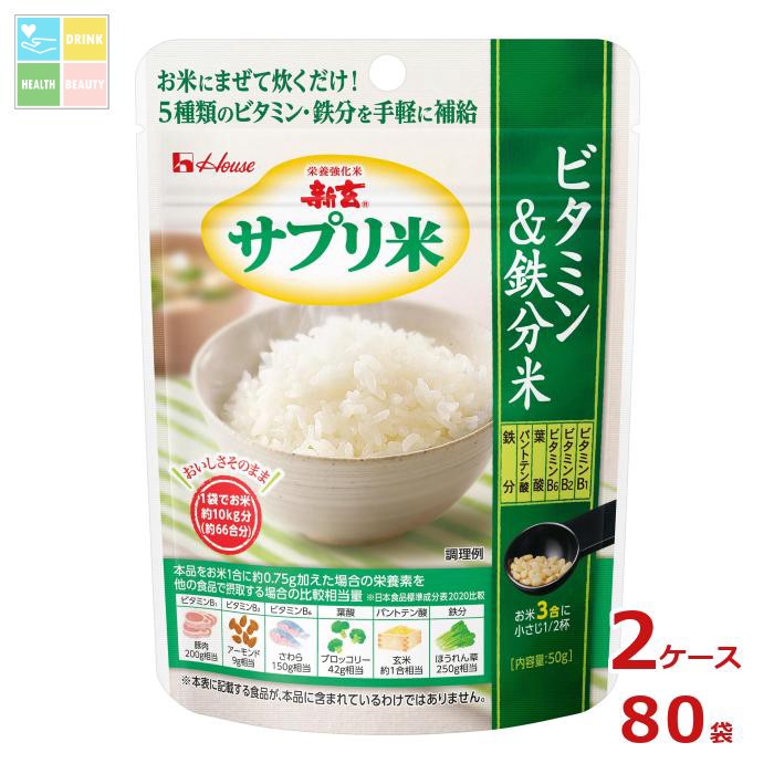 ハウス 新玄 サプリ米ビタミン＆鉄分米 50g袋&times;2ケース（全80本）送料無料｜うまいもん屋　美美健康サルーテ