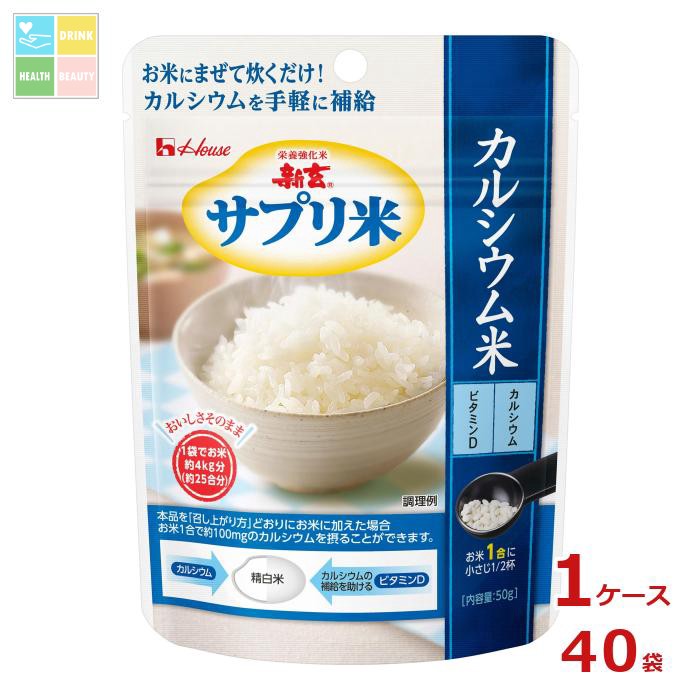 ハウス 新玄 サプリ米カルシウム米 50g袋×1ケース（全40本）送料無料