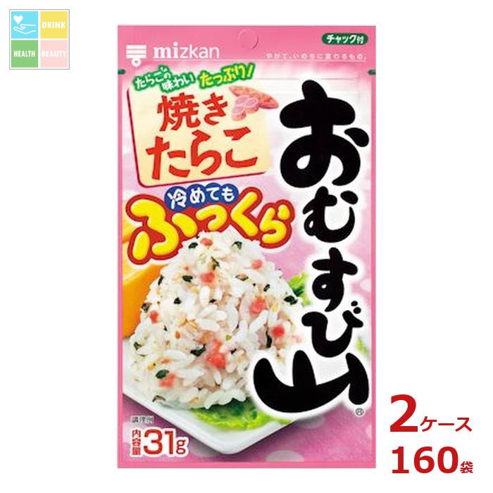 先着限りクーポン付 ミツカン おむすび山 焼きたらこ31g袋×2ケース(全160本)送料無料【co】|うまいもん屋 美美健康サルーテ