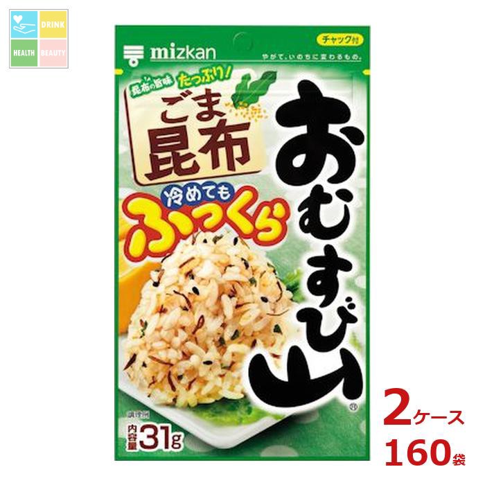 先着限りクーポン付 ミツカン おむすび山 ごま昆布31g袋×2ケース（全160本）送料無料【co】
