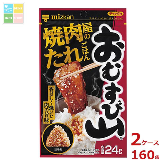 先着限りクーポン付 ミツカン おむすび山 焼肉屋のたれごはん24g袋×2ケース（全160本）送料無料【co】
