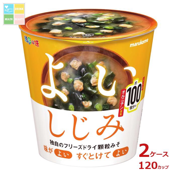 マルコメ カップ フリーズドライ 顆粒みそ汁 しじみ1食&times;2ケース（全120本） 送料無料｜うまいもん屋　美美健康サルーテ