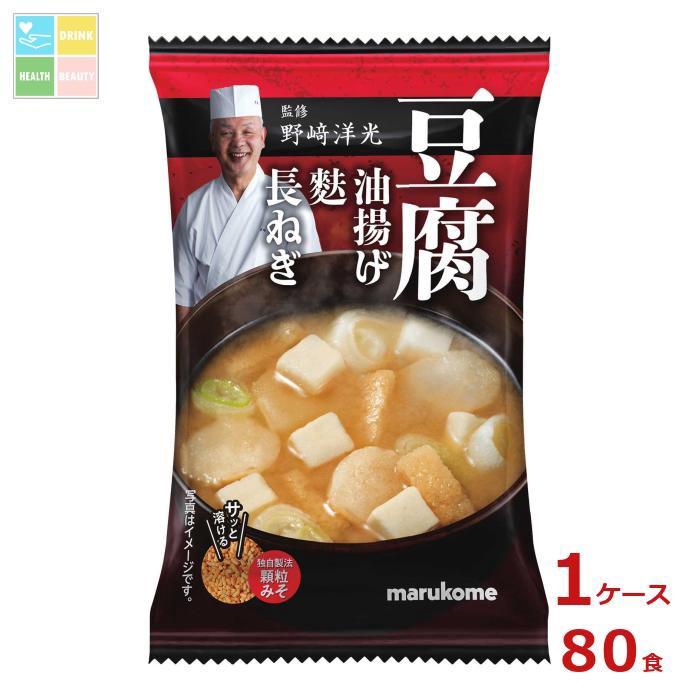 ※4月中旬頃のお届け マルコメ 野崎洋光監修 フリーズドライ 顆粒みそ汁 豆腐1食×1ケース（全80本） 送料無料 8,270円